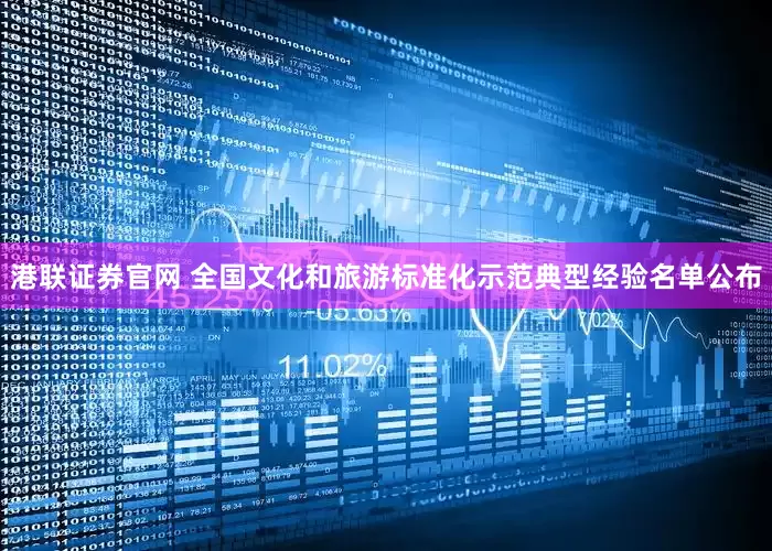 港联证券官网 全国文化和旅游标准化示范典型经验名单公布
